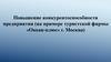 Повышение конкурентоспособности предприятия (на примере туристской фирмы «Океан-плюс» г. Москва)