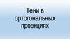 Тени в ортогональных проекциях
