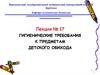 Гигиенические требования к предметам детского обихода