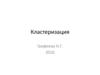 Кластеризация