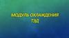 Модуль охлаждения ТЭД