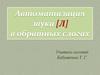 Автоматизация звука [Л] в обратных слогах