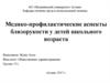 Медико-профилактические аспекты близорукости у детей школьного возраста