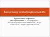 Важнейшие месторождения нефти