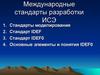 Международные стандарты разработки ИСЭ