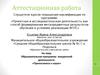 Аттестационная работа. Образовательная программа внеурочной деятельности «Прикоснемся к науке»