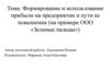 Формирование и использование прибыли на предприятии и пути ее повышения. ООО «Зеленые пальцы»