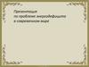 Проблема энергодефицита в современном мире