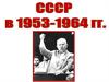 СССР в 1953-1964 гг