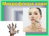 Микрофлора кожи