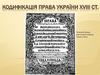 Кодифікація права України XVIII століття