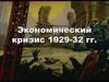 Экономический кризис