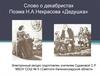 Слово о декабристах. Поэма Н.А.Некрасова «Дедушка»