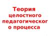 Теория целостного педагогического процесса