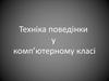 Техніка поведінки у комп’ютерному класі
