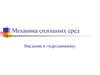 Механика сплошных сред. Введение в гидродинамику