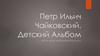 Петр Ильич Чайковский. Детский альбом