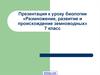 Размножение, развитие и происхождение земноводных