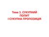 Сукупний попит і сукупна пропозиція. (Тема 3)