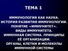 Иммунология как наука. История развития иммунологии. Понятие «иммунитет». Виды иммунитета