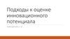 Подходы к оценке инновационного потенциала