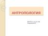 Антропогенез – процесс возникновения и развития человека как биологического вида