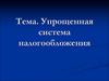 Упрощенная система налогообложения