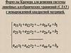 Формулы Крамера для решения системы линейных алгебраических уравнений с невырожденной квадратной матрицей