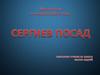 Сергиев Посад