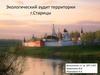 Экологический аудит территории г. Старицы