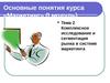 Тема 2 Комплексное исследование и сегментация рынка в системе маркетинга