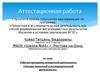Аттестационная работа. Рабочая программа внеурочной деятельности  «Основы проектной и исследовательской деятельности»