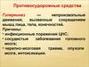 Противосудорожные средства. Гиперкинез