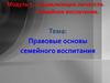Правовые основы семейного воспитания