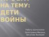 Дети войны