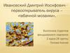 Ивановский Дмитрий Иосифович -  первооткрыватель вируса - «табачной мозаики»