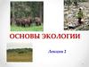 Основы экологии