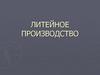 Литейное производство