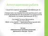 Аттестационная работа. Образовательная программа внеурочной деятельности «Наш дом - Россия»