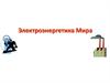 Электроэнергетика Мира