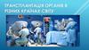 Трансплантація органів в різних країнах світу