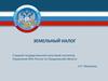 Земельный налог