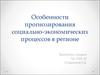 Особенности прогнозирования социально - економических процессов в регионе