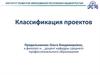 Классификация проектов