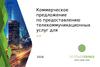 Коммерческое предложение по предоставлению телекоммуникационных услуг от компании «Зеленая точка»