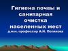 Гигиена почвы и санитарная очистка населенных мест