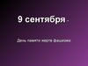 9 сентября День памяти жертв фашизма