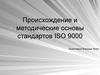Происхождение и методические основы стандартов ISO 9000
