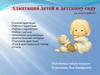 Адаптация детей к детскому саду