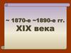 Россия в 1870-1890 годы XIX века